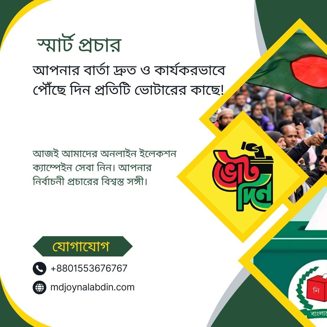 ডিজিটাল প্রচারে এগিয়ে থাকুন!