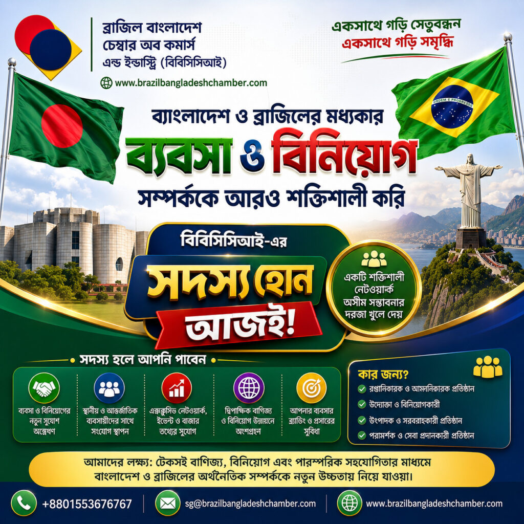 ব্রাজিলের বাজারে ব্যাপক চাহিদাসম্পন্ন বাংলাদেশের শীর্ষ ১০টি রপ্তানি পণ্য